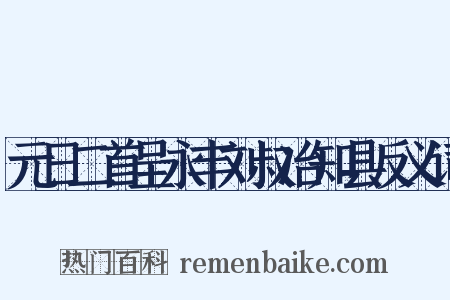 元日二首呈永丰刘叔冶知县反义词是什么意思的图片
